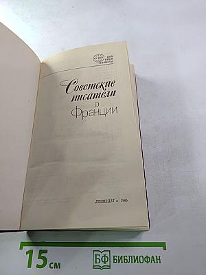 Советские писатели о Франции