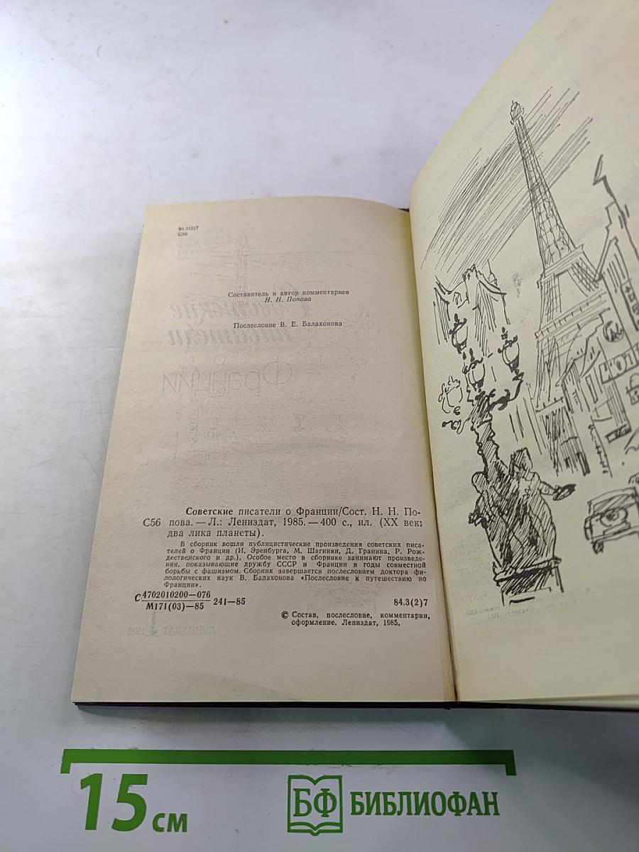 Советские писатели о Франции