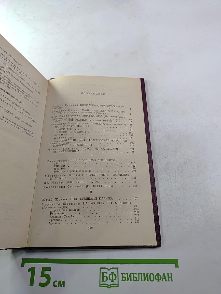 Советские писатели о Франции