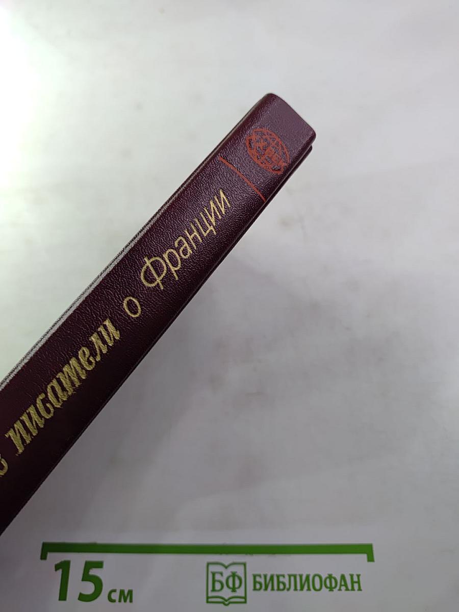 Советские писатели о Франции