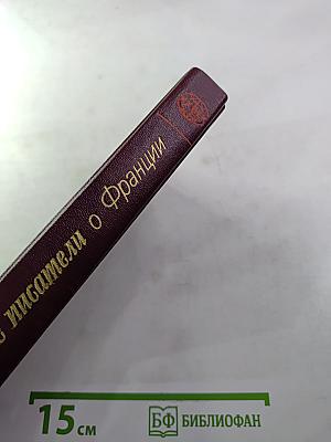 Советские писатели о Франции