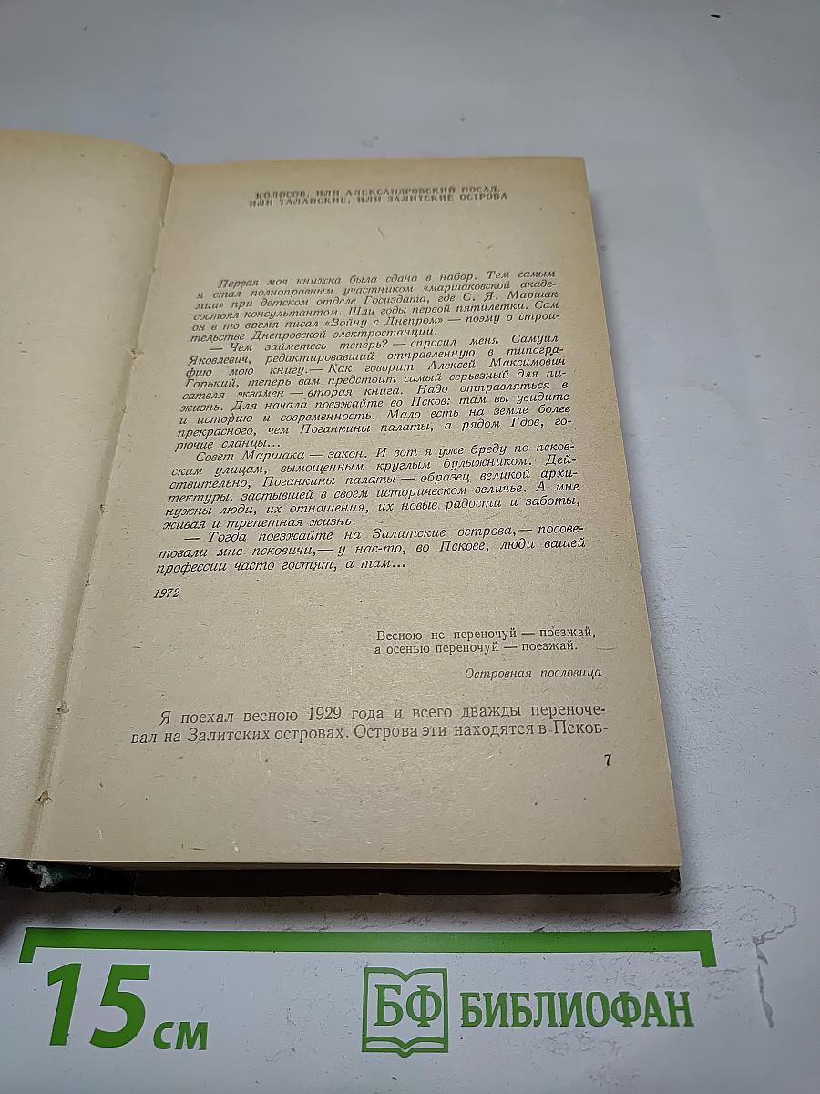 На широтах времени