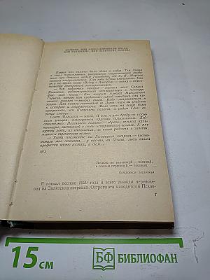 На широтах времени
