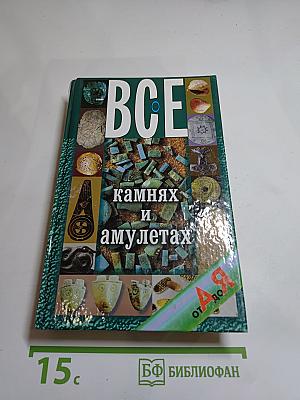 ВСЕ о камнях и амулетах от А до Я