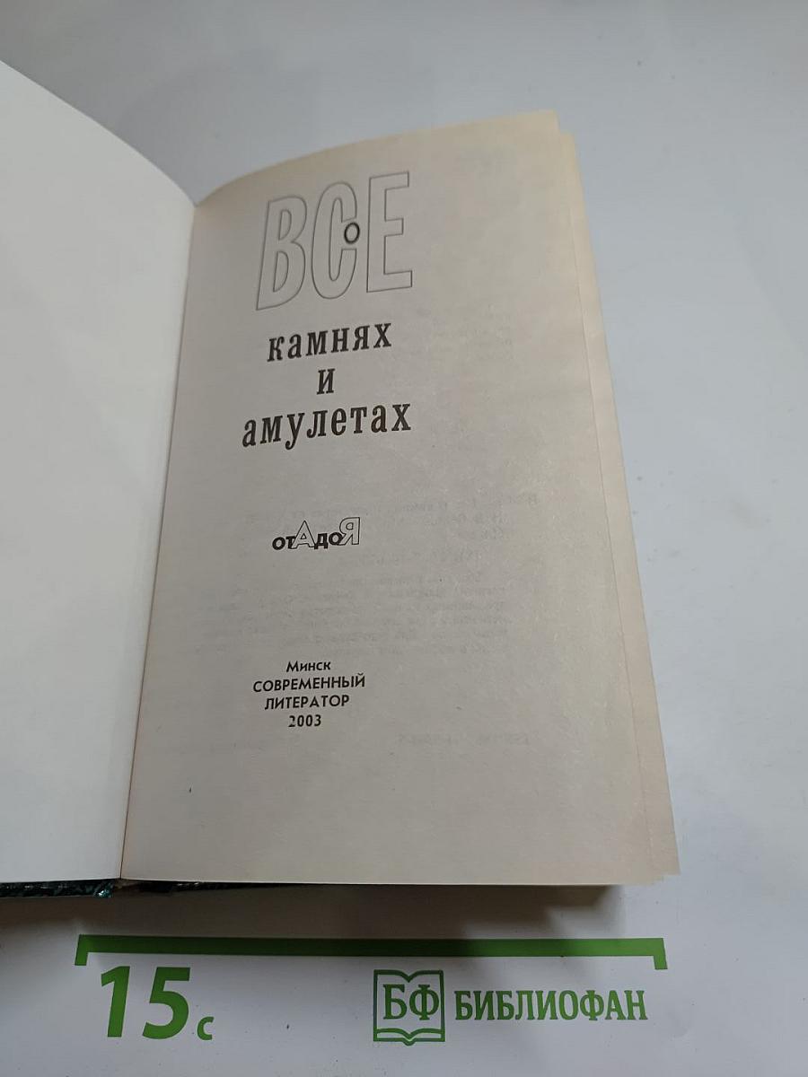 ВСЕ о камнях и амулетах от А до Я