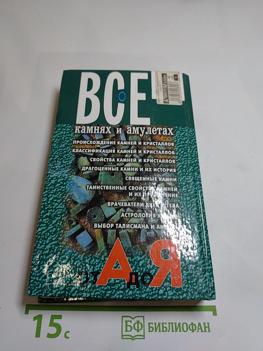 ВСЕ о камнях и амулетах от А до Я