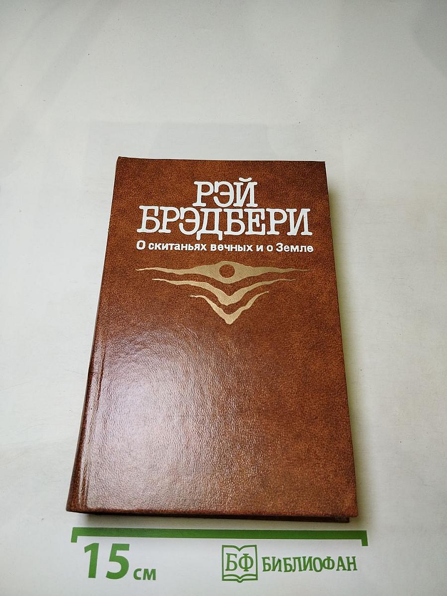 Рэй Брэдбери. О скитаньях вечных и о Земле