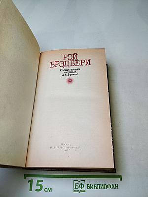 Рэй Брэдбери. О скитаньях вечных и о Земле