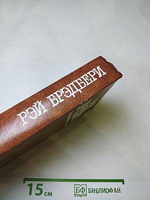 Рэй Брэдбери. О скитаньях вечных и о Земле