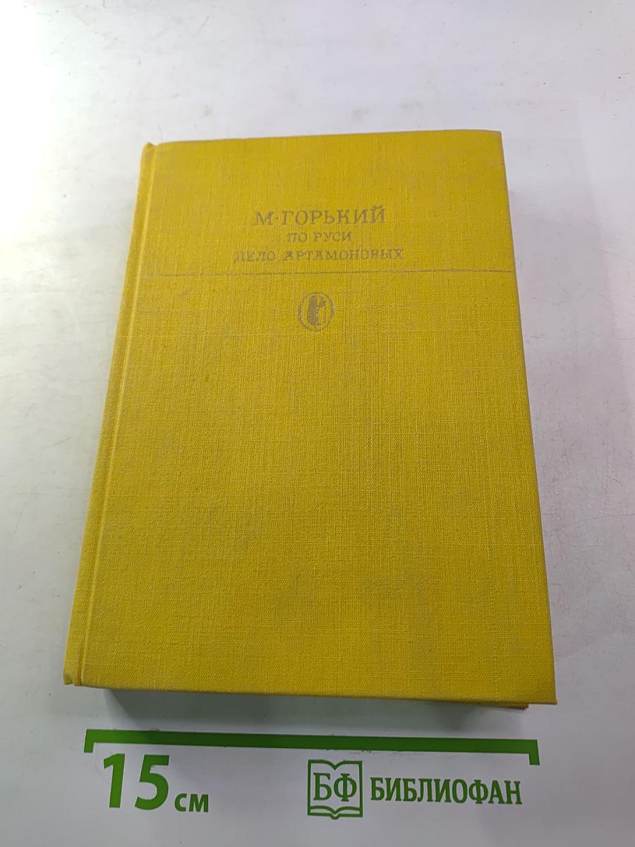 По Руси. Дело Артамоновых