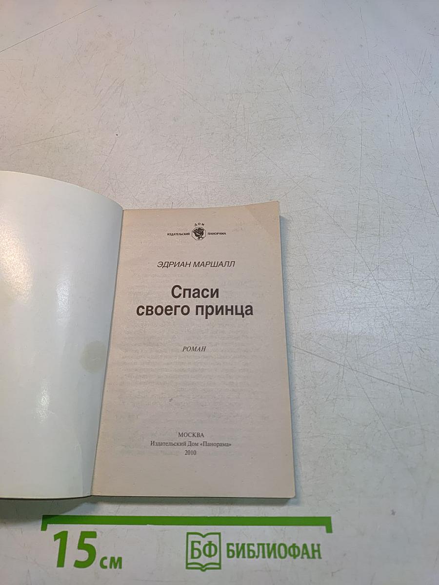 Спаси своего принца