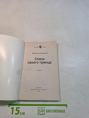 Спаси своего принца