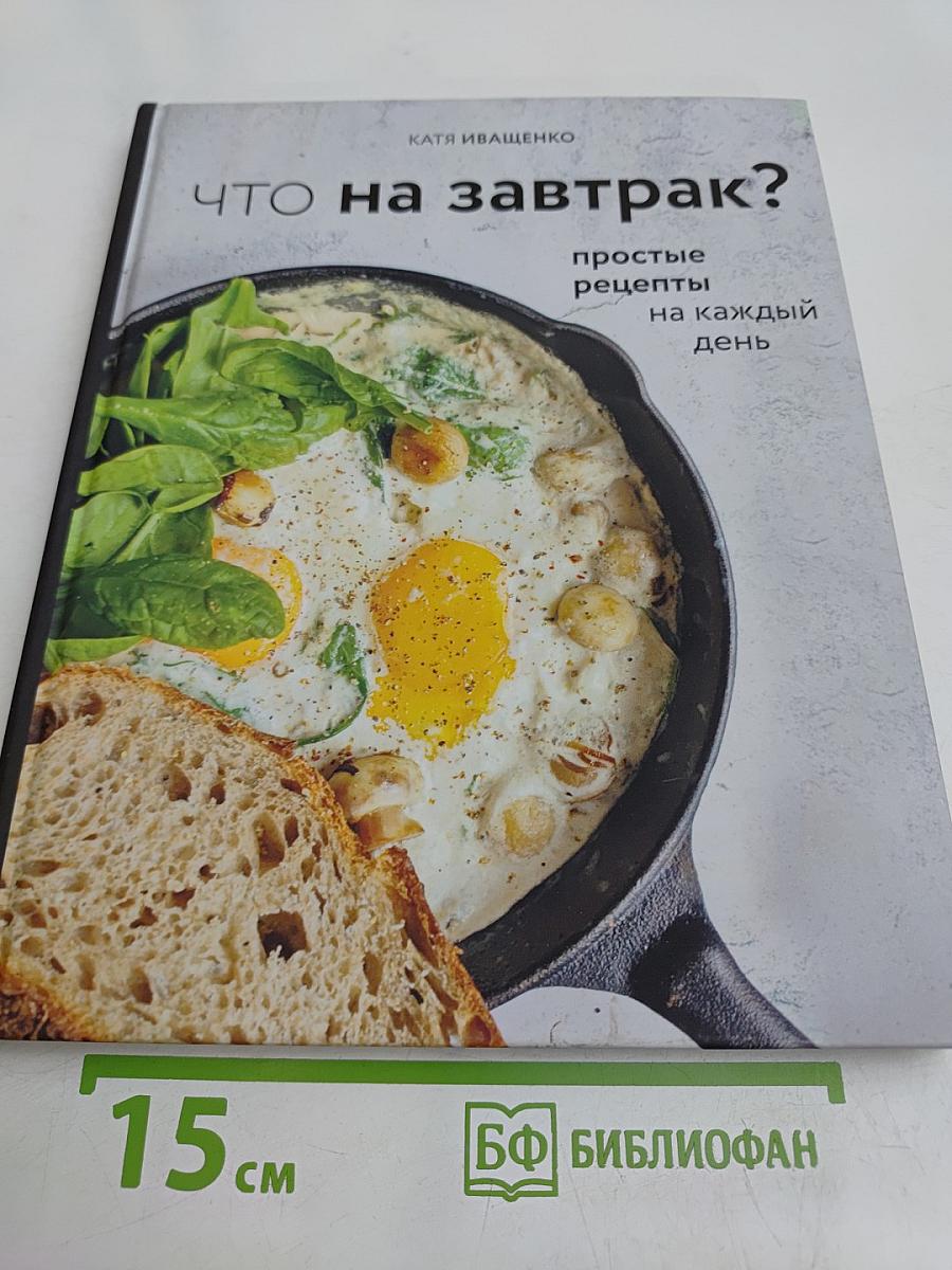 Что на завтрак? Простые рецепты на каждый день