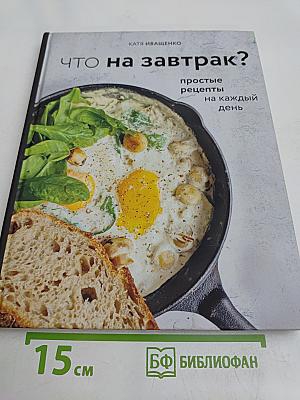 Что на завтрак? Простые рецепты на каждый день