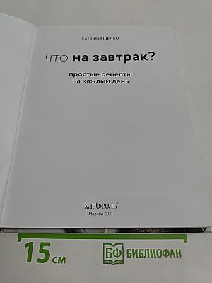 Что на завтрак? Простые рецепты на каждый день