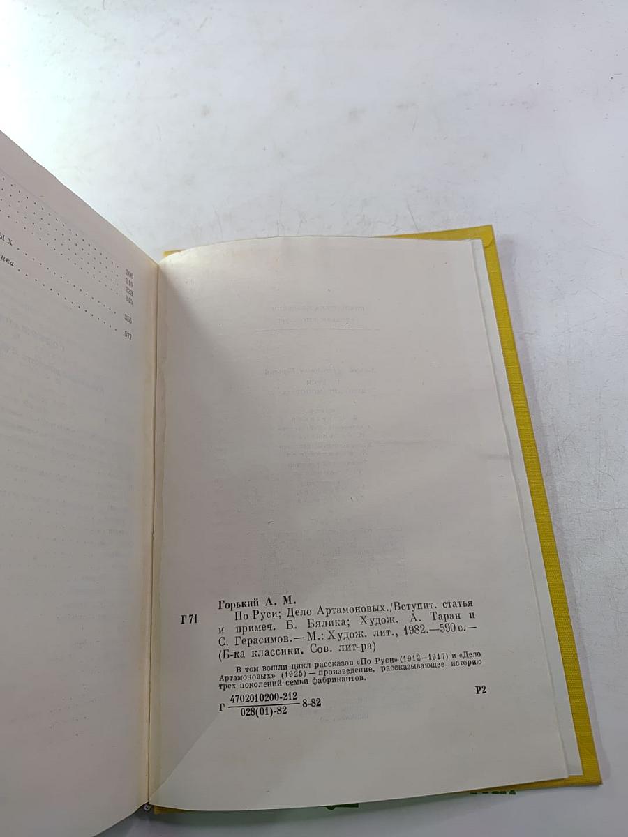 По Руси. Дело Артамоновых