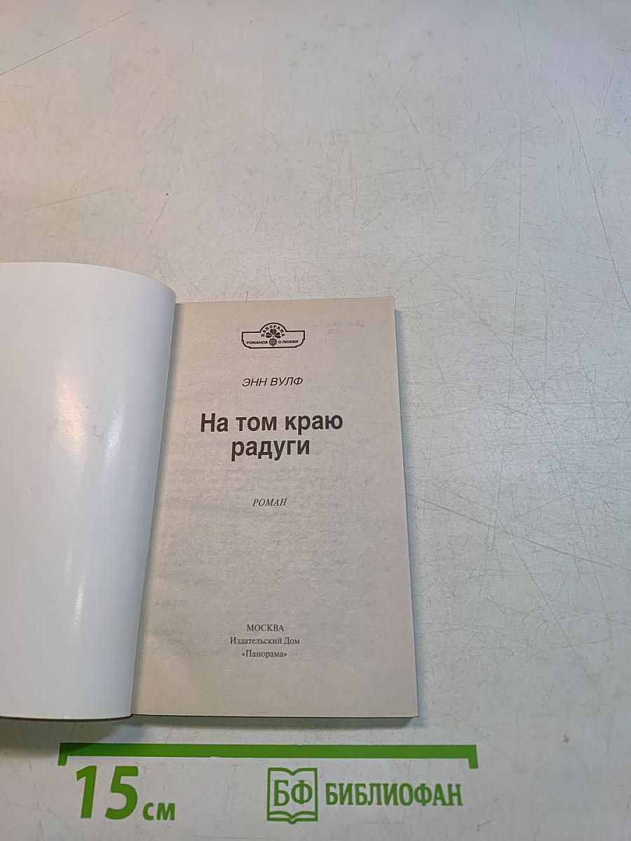 На том краю радуги