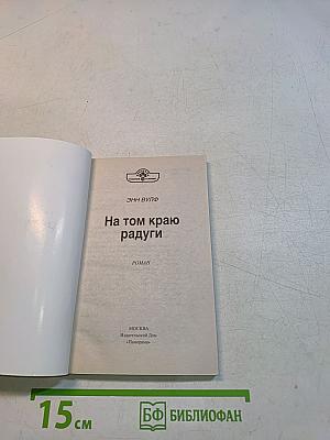 На том краю радуги
