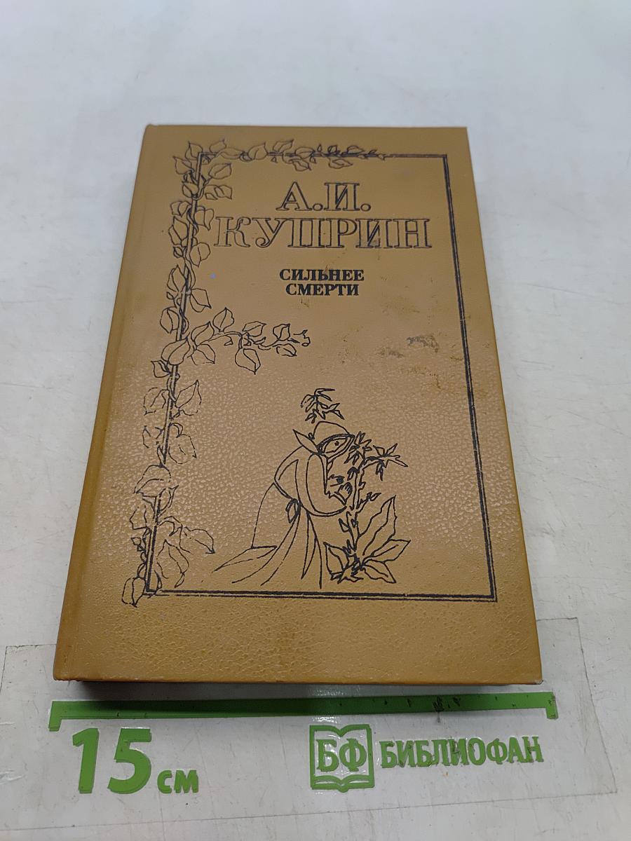 Сильнее смерти. Повести и рассказы о любви