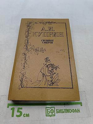 Сильнее смерти. Повести и рассказы о любви