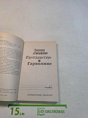 Инопланетяне в Гарволине