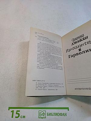 Инопланетяне в Гарволине