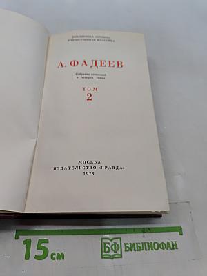Собрание сочинений в четырех томах. Том 2
