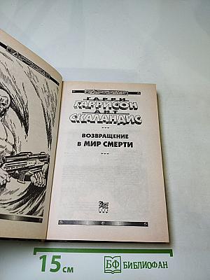 Возвращение в Мир Смерти
