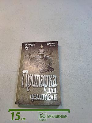 Припарка для целителя
