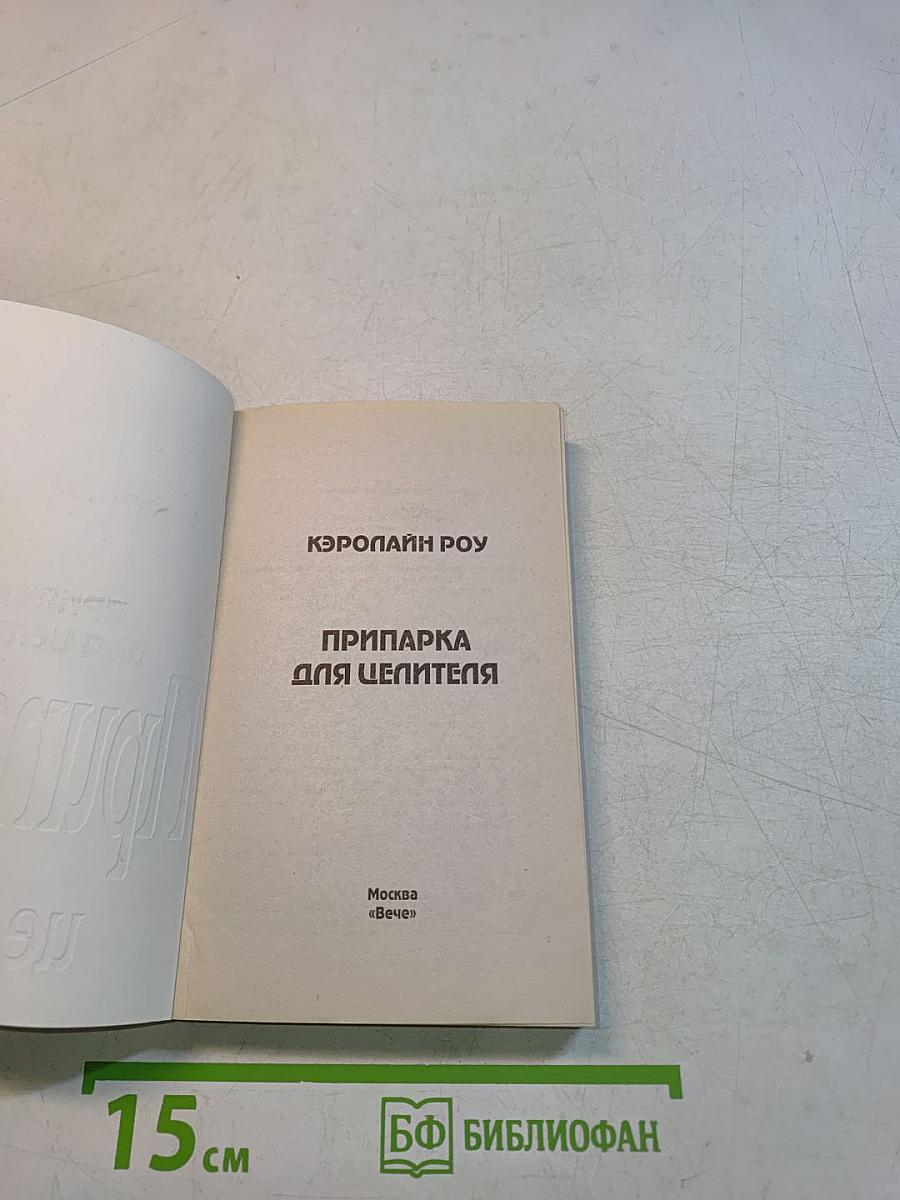 Припарка для целителя