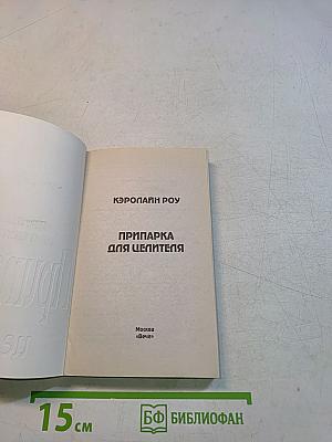 Припарка для целителя