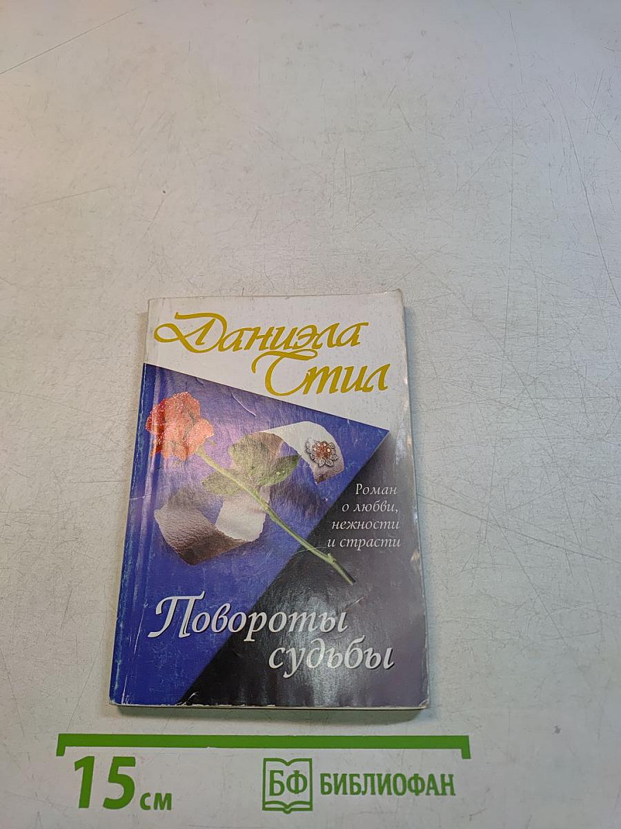 Повороты судьбы