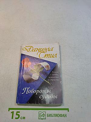 Повороты судьбы