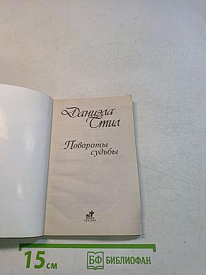 Повороты судьбы