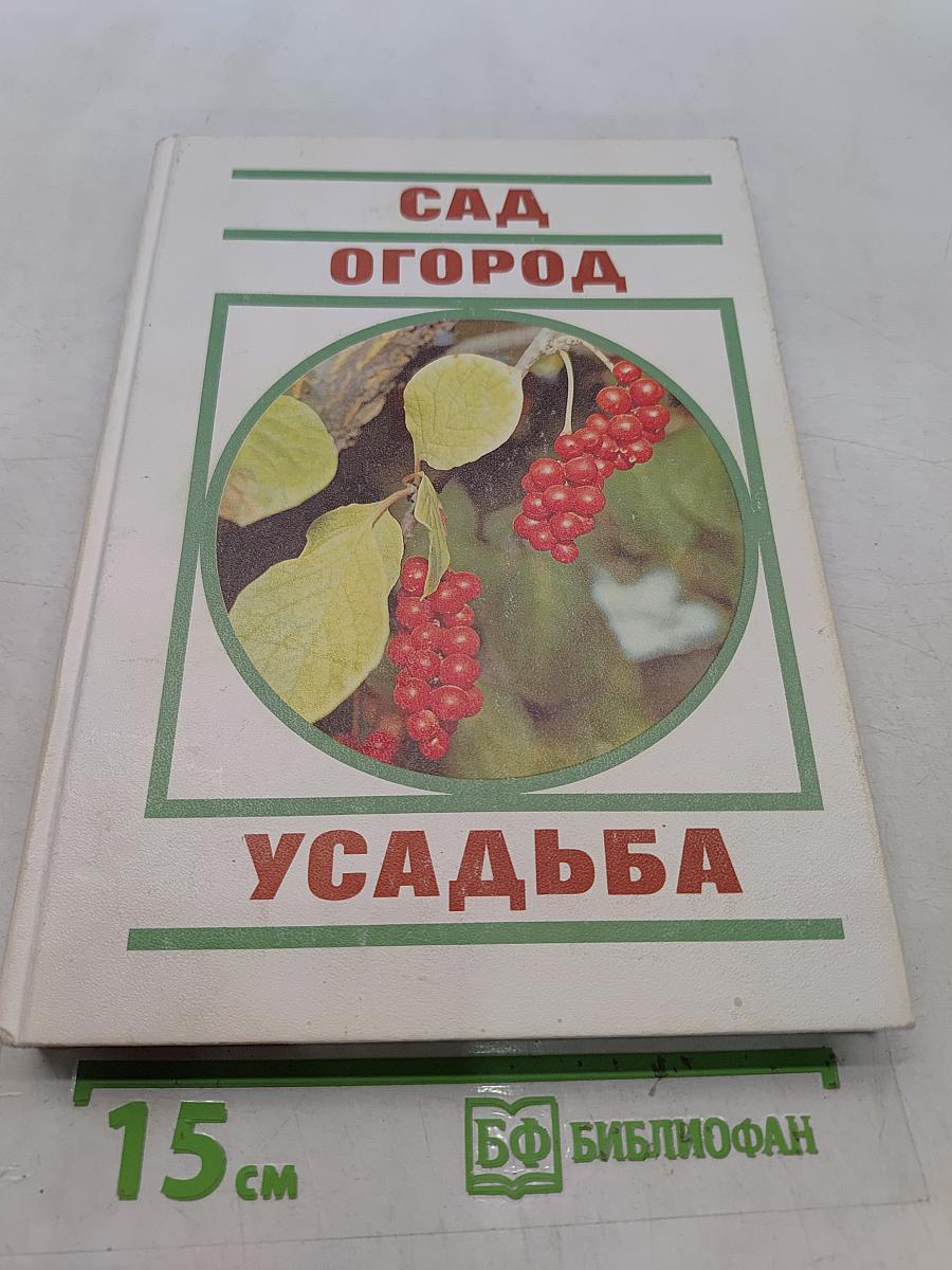 Сад. Огород. Усадьба. Энциклопедия для начинающих