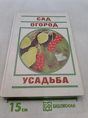Сад. Огород. Усадьба. Энциклопедия для начинающих