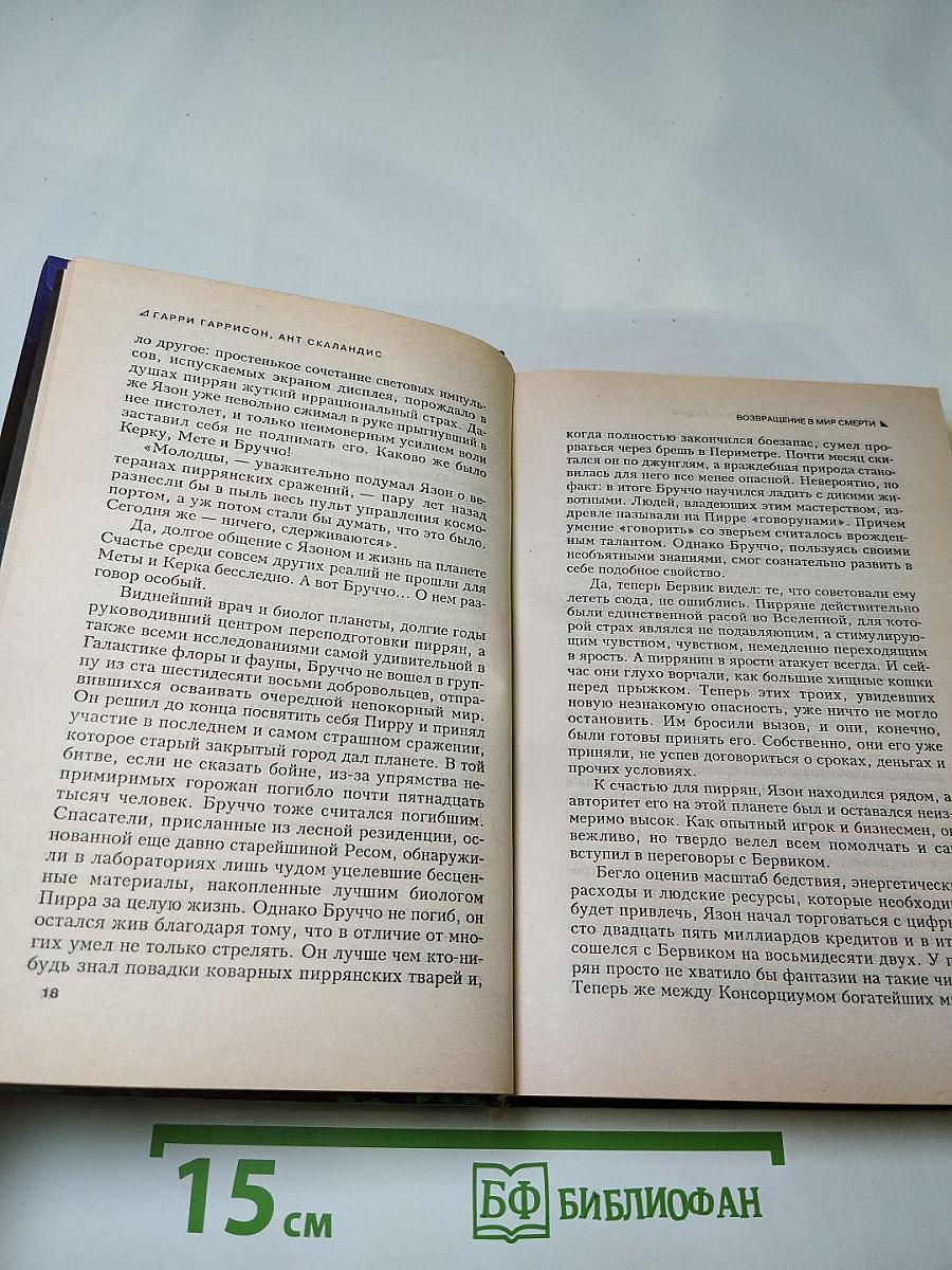 Возвращение в Мир Смерти