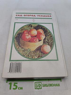 Сад. Огород. Усадьба. Энциклопедия для начинающих
