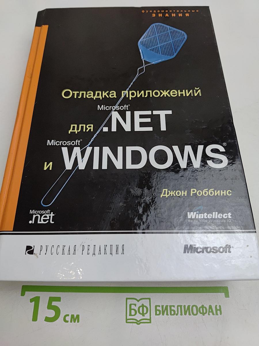 Отладка приложений для .NET и Windows