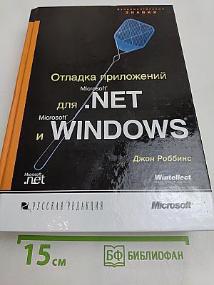 Отладка приложений для .NET и Windows