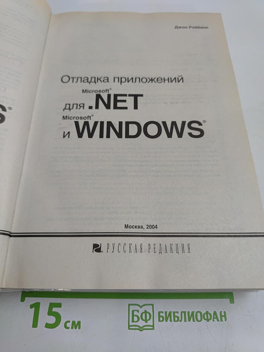 Отладка приложений для .NET и Windows