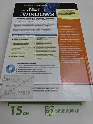 Отладка приложений для .NET и Windows