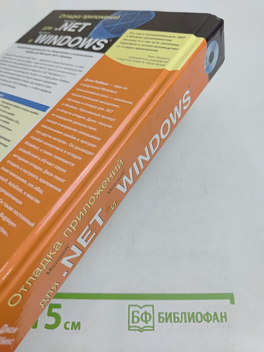 Отладка приложений для .NET и Windows