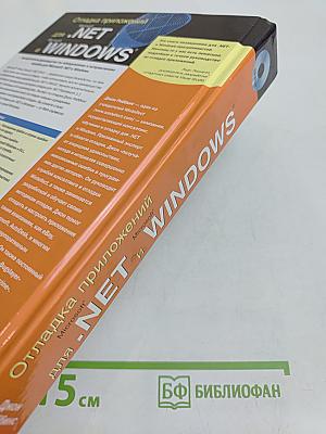Отладка приложений для .NET и Windows