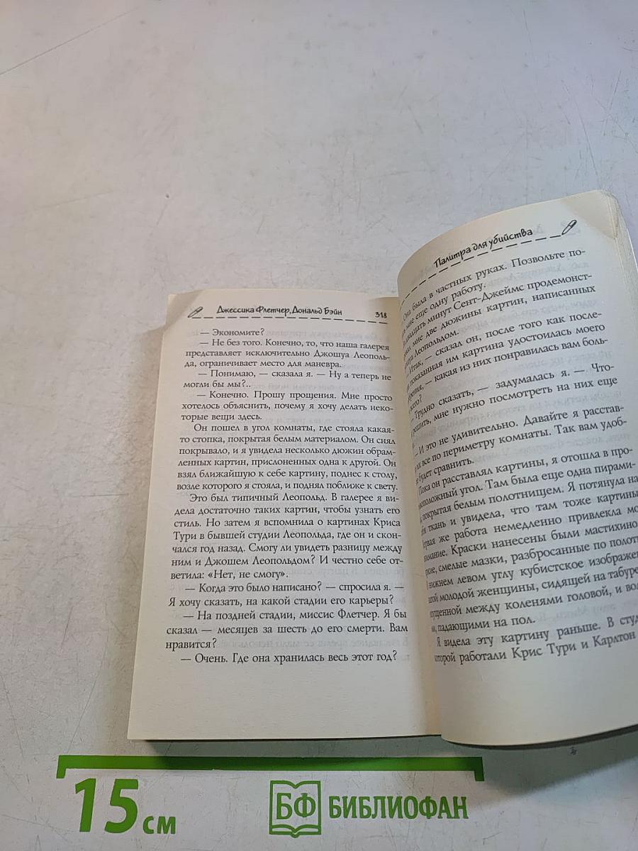 Она написала убийство. Палитра для убийства