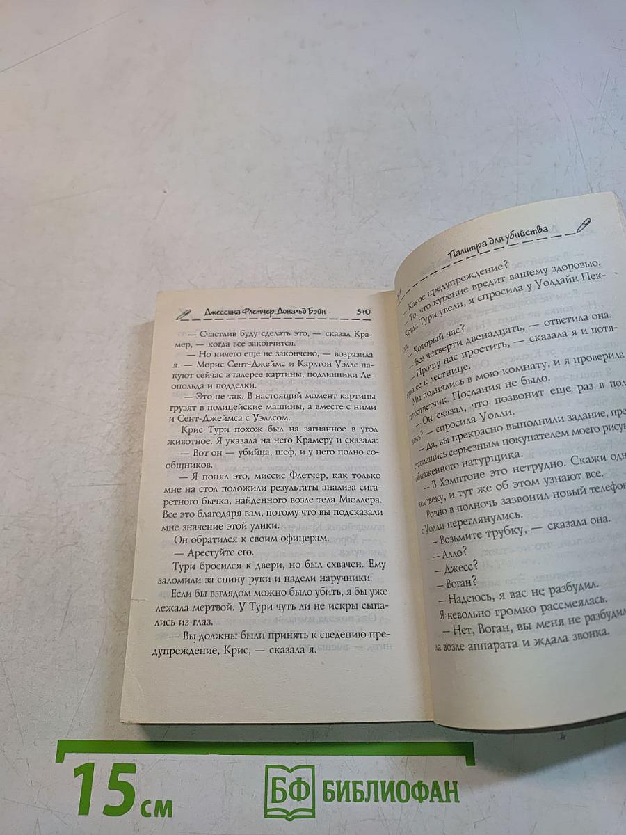Она написала убийство. Палитра для убийства
