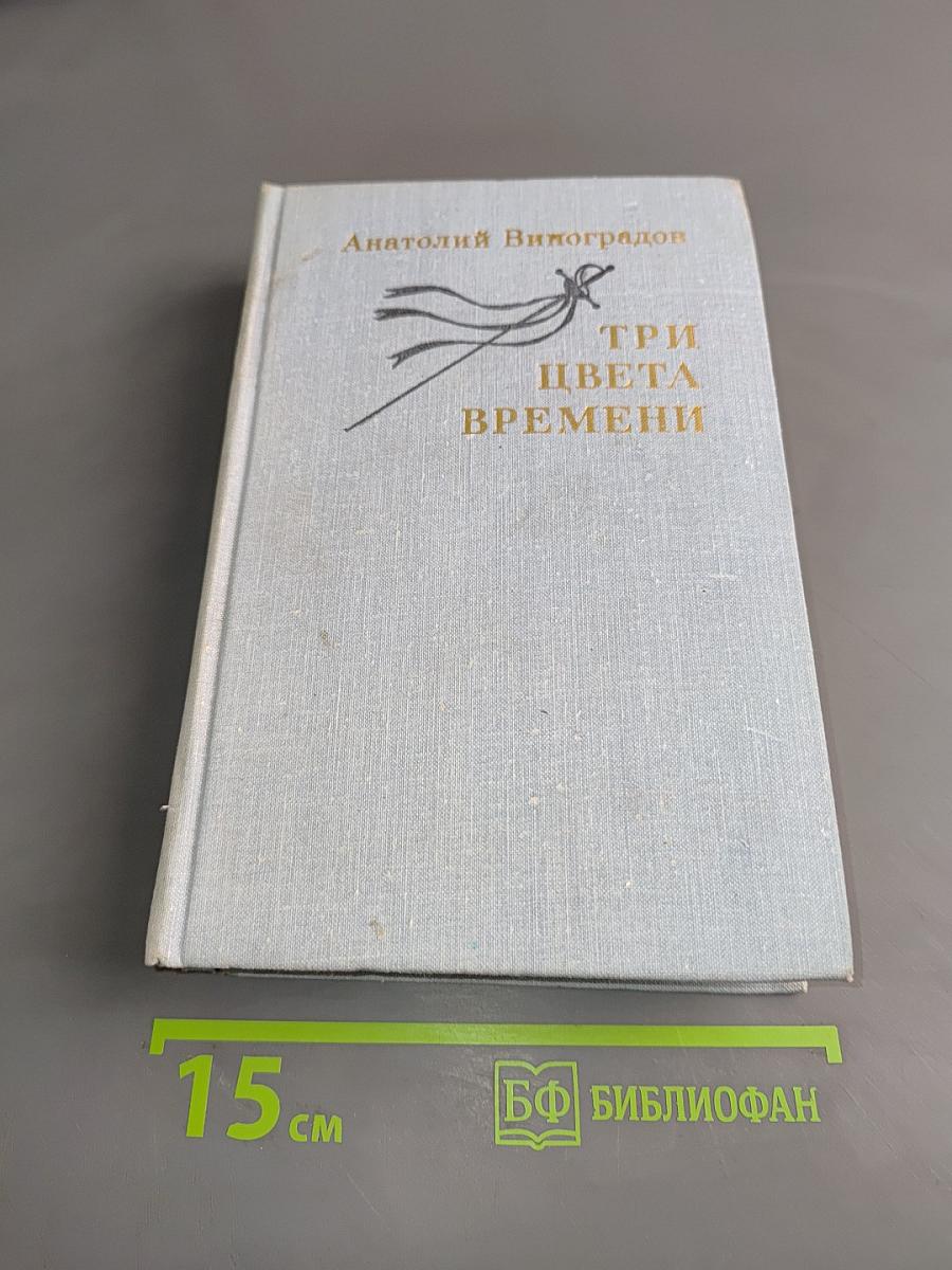 Три цвета времени