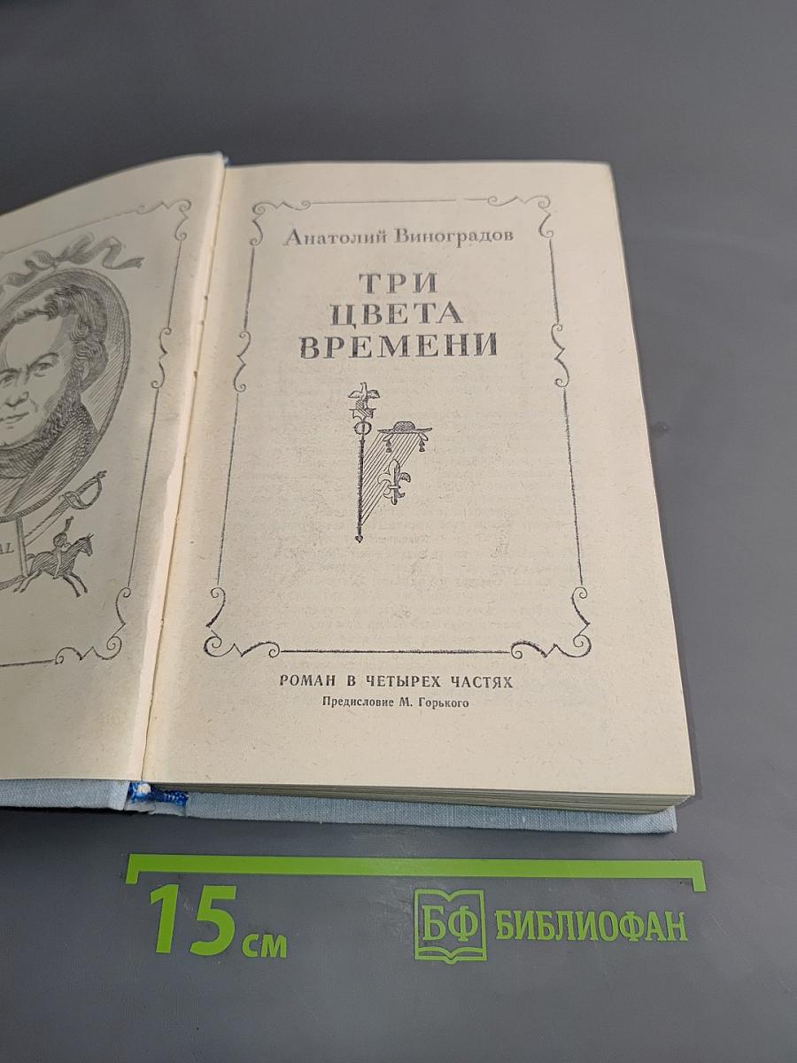 Три цвета времени