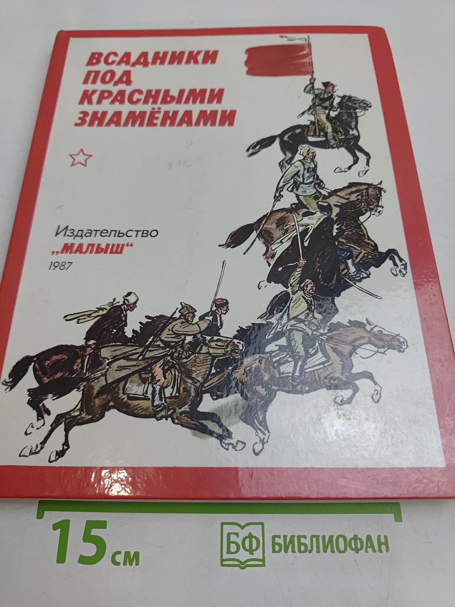 Всадники под красными знамёнами