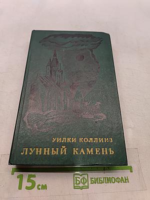 Лунный камень